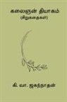 Ki. Va. Jagannathan Jagannathan - Kalaignan Thiyagam