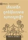 Thabiti Anyabwile - What Is a Healthy Church Member? (2nd Edition) (Khmer)