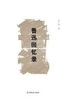 ¿¿¿ - Memoirs of Lu Xun