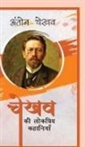 Anton Chekhov - Chekhov Ki Lokpriya Kahaniyan