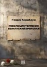 Heinrich Kirschbaum, Babel books Tel-Aviv - Revolyutsiya terpeniya. Belorusskiy brikolazh