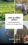 Devajit Bhuyan - A Brief History of Assam Hindi Version