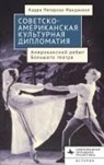 Cadra Peterson McDaniel - American-Soviet Cultural Diplomacy
