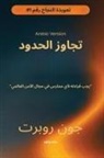 John Robert - Going Beyond Boundaries Arabic Version