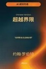 John Robert - Going Beyond Boundaries Chinese Version