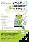 Npo Tadoku Supporters - Tadoku Library: Graded Readers for Japanese Language Learners Level4 Vol.2
