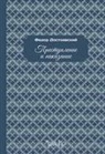 Fëdor Dostoevskij - Delitto e castigo. Ediz. russa