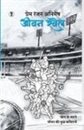 Prem Ranjan Animesh - Jeevan Khel