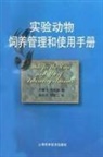 Commission On Life Sciences, Division On Earth And Life Studies, Institute For Laboratory Animal Research, National Research Council - Guide for the Care and Use of Laboratory Animals -- Chinese Version