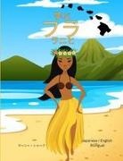 Marcy Schaaf - ¿¿ ¿¿ ¿¿¿(Japanese / English Bilingual) Learn the Hula with Lani