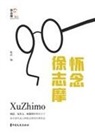 ¿¿ - Remembering Xu Zhimo