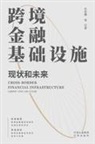 ¿¿¿ - Cross border financial infrastructure