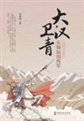 ¿¿¿ - Wei Qing of the Great Han