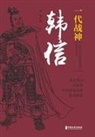 ¿¿ - Han Xin