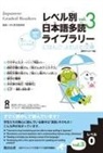 Npo Tadoku Supporters - Tadoku Library: Graded Readers for Japanese Language Learners Level 0 Vol.3