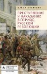 Tsuyoshi Hasegawa - Crime and Punishment in the Russian Revolution