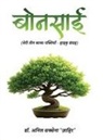Anil Saxena - Bonsai - My Three Poetic Lines