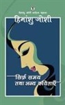 Himanshu Joshi - Sirf Samay Tatha Anya Kavitayen
