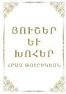 Hratch Tourikian - Remembrances and Reflections