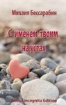 Michail Bessarabin - S imenem twoim na ustah