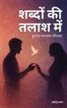 Kunal Narayan Uniyal - Shabdon kee talaash mein