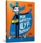 Pamela Butchart, Thomas Flintham - My Headteacher is a Vampire Rat (Ukrainian language)