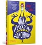 Pamela Butchart - Attack of the Demon Dinner Ladies (Ukrainian language)