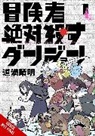 Dowman Sayman - Dungeons That Surely Slaughter Adventurers, Vol. 1