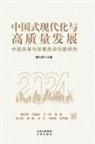¿¿¿ - Chinese Modernization and High-Quality Development