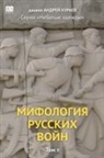 Andrey Kuraev, Book Club BAbook - Mifologiia russkikh voin. Tom 2