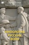 Andrey Kuraev, Book Club BAbook - Mifologiia russkikh voin. Tom 1