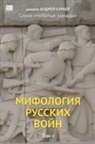 Andrey Kuraev, Book Club BAbook - Mifologiia russkikh voin. Tom 2