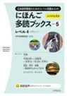 Npo Tadoku Supporters - Taishukan Japanese Readers Vol. 5, Level 4 (4 Books Set)