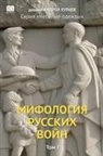 Andrey Kuraev, Book Club BAbook - Mifologiia russkikh voin. Tom 1