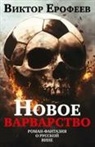 Viktor Jerofejew - Novoe varvarstvo