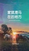 Nm Reed - Home Is Where the Horse Is (Chinese Edition)