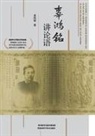 ¿¿¿ - Ku Hung-Ming's Lectures on The Analects
