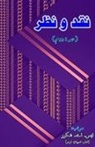 S. A. Shukoor - Naqd-O-Nazr - Part-2