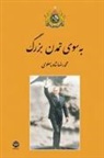Mohammad Reza Shah Pahlavi - Towards the Great Civilization