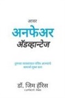 Jim Harris - Our Unfair Advantage (Marathi Edition)