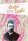 Mirza Agha Khan Kermani, M. Rezaei Tazik - Creation and Legislation