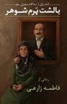 Fatemeh Zarei - My Husband, My Feather Pillow