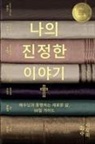 Susan Freese - &iquest;&iquest; &iquest;&iquest;&iquest; &iquest;&iquest;&iquest; (Your True Story, Korean Edition)