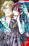 Mitsubachi Miyuki, Mitsubachi Miyuki, Alethea Nibley, Athena Nibley - Stray Cat & Wolf, Vol. 4