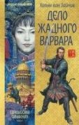 H. van Zajchik, Anton Lomaev - Delo zhadnogo varvara