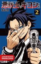 Shoichi Usui - Ultimate Exorcist Kiyoshi 02