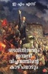 E M S - Leninisavum Indian Viplavathinte Kazhchapadum