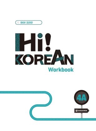 Hi! Korean 4A B2.1 Koreanisch lernen - einfach, lebendig, kommunikativ. Übungsbuch