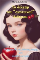 Marita G. Schmitz - To d&eacute;lear tou "skoteino&uacute;" did&yacute;mou
