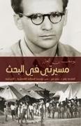 Josef Ben-Eliezer - (Arabic) My Search